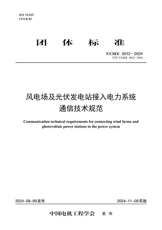 【按需印刷】T/CSEE0012-2024 风电场及光伏发电站接入电力系统通信技术规范(代替T/CSEE 0012-20 商品图0
