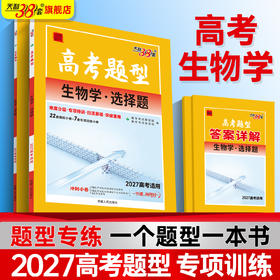【天利38套】2027高考题型 全国版  生物