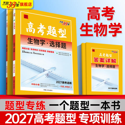 【天利38套】2027高考题型 全国版  生物 商品图0