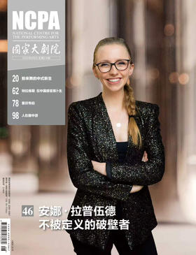 《国家大剧院》杂志2026年8月刊