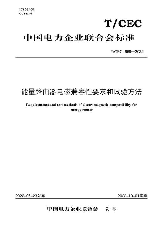 【按需印刷】T/CEC669-2022 能量路由器电磁兼容性要求和试验方法 商品图0