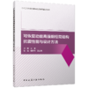 可恢复功能高强钢框筒结构抗震性能与设计方法 商品缩略图0