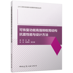 可恢复功能高强钢框筒结构抗震性能与设计方法