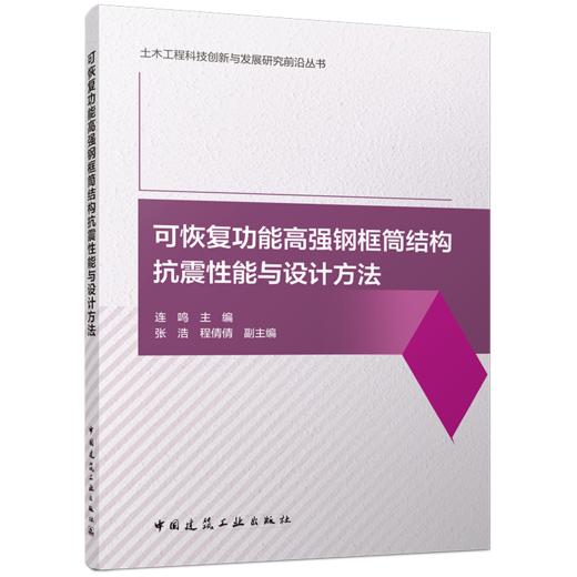 可恢复功能高强钢框筒结构抗震性能与设计方法 商品图0