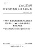 【按需印刷】Q/GDW76020.3-2024 ±800kV换流站用直流旁路开关采购标准 第3部分：±408kV直流旁路 商品缩略图0