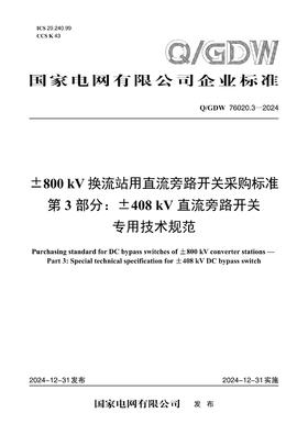 【按需印刷】Q/GDW76020.3-2024 ±800kV换流站用直流旁路开关采购标准 第3部分：±408kV直流旁路