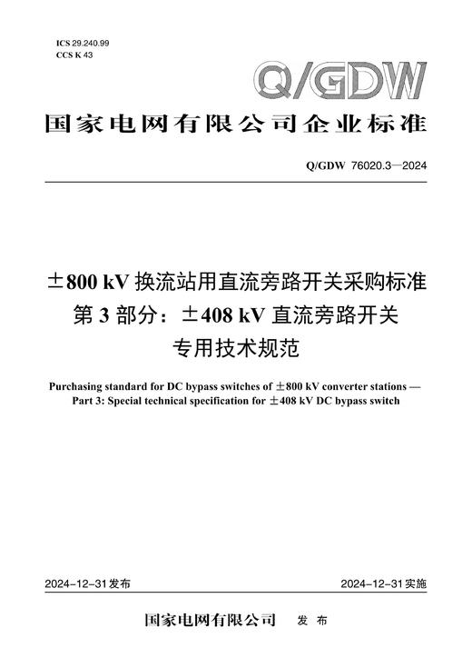 【按需印刷】Q/GDW76020.3-2024 ±800kV换流站用直流旁路开关采购标准 第3部分：±408kV直流旁路 商品图0
