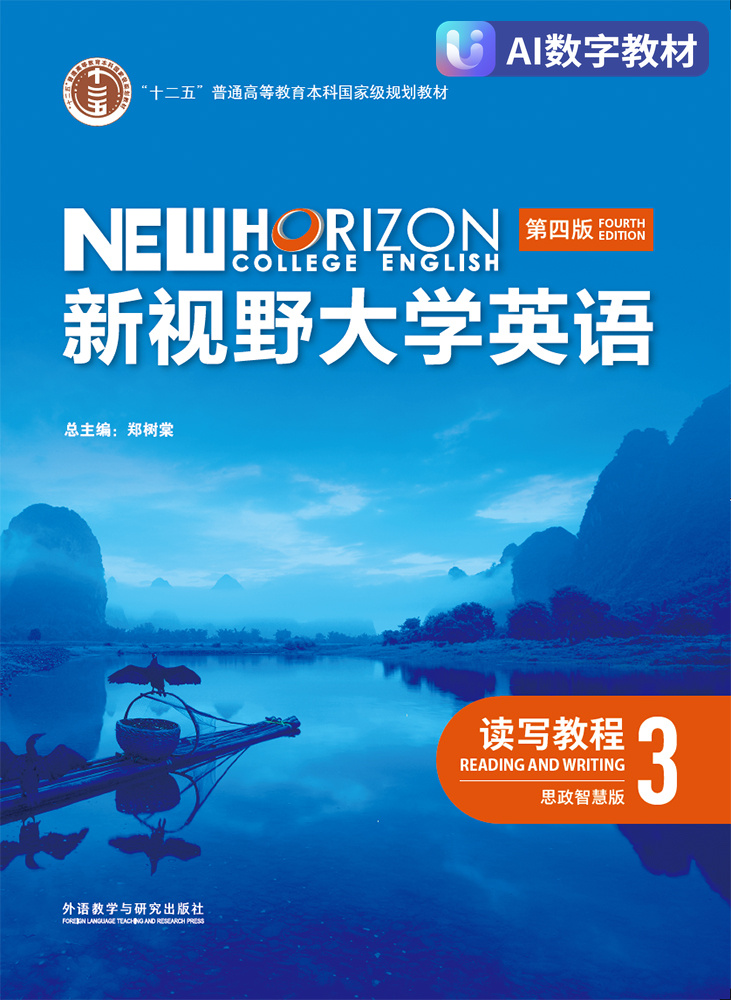【数字教材，非纸质图书，非新形态版】新视野大学英语（第四版）读写教程3（思政智慧版）