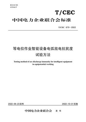【按需印刷】T/CEC670-2022 等电位作业智能设备电弧放电抗扰度试验方法