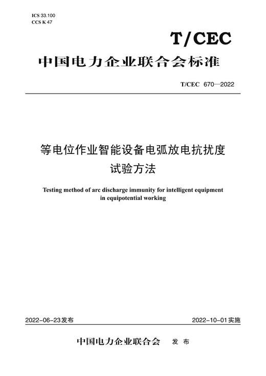 【按需印刷】T/CEC670-2022 等电位作业智能设备电弧放电抗扰度试验方法 商品图0