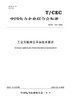 【按需印刷】T/CEC733-2022 工业互联网云平台技术要求 商品缩略图0