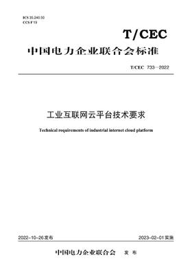 【按需印刷】T/CEC733-2022 工业互联网云平台技术要求