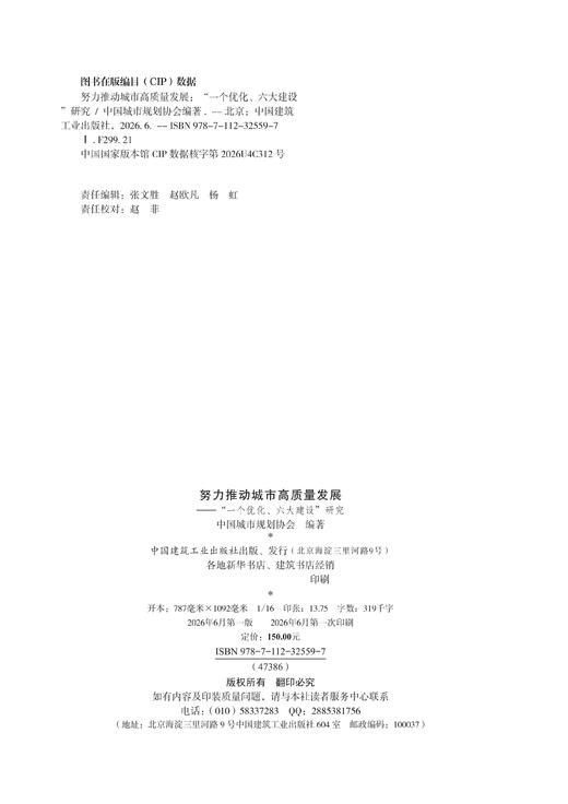 努力推动城市高质量发展——“一个优化、六大建设”研究 商品图1