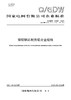 【按需印刷】Q/GDW10367-2024 镍钼钢芯耐热铝合金绞线（代替Q/GDW10367-2017，Q/GDW11139-2013） 商品缩略图0