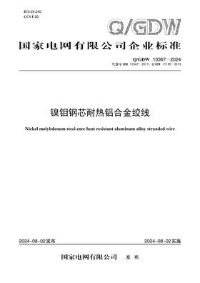 【按需印刷】Q/GDW10367-2024 镍钼钢芯耐热铝合金绞线（代替Q/GDW10367-2017，Q/GDW11139-2013）