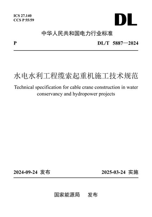 【按需印刷】DL/T5887-2024 水电水利工程缆索起重机施工技术规范 商品图0