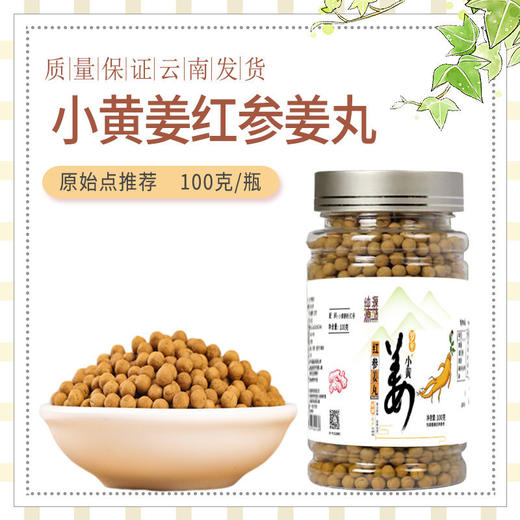 红参姜丸100g姜丸云南罗平云南特产 商品图3