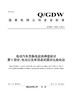 【按需印刷】Q/GDW10423.5-2016 电动汽车充换电设施典型设计第5部分：电动公交车预装式模块化换电站 商品缩略图0