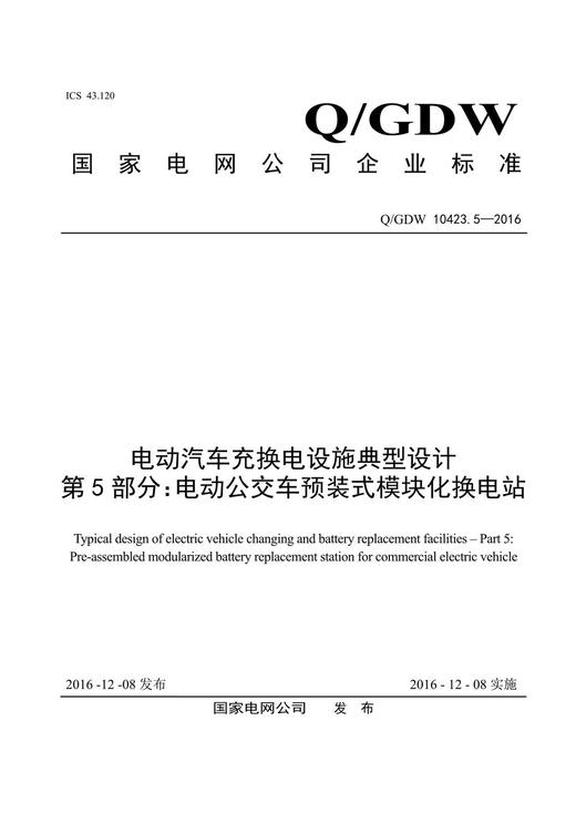 【按需印刷】Q/GDW10423.5-2016 电动汽车充换电设施典型设计第5部分：电动公交车预装式模块化换电站 商品图0
