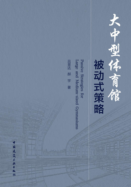 大中型体育馆被动式策略 商品图2