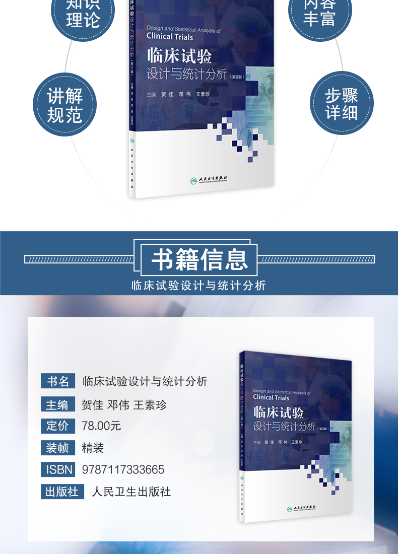 9787117333665-临床试验设计与统计分析详情_03.jpg