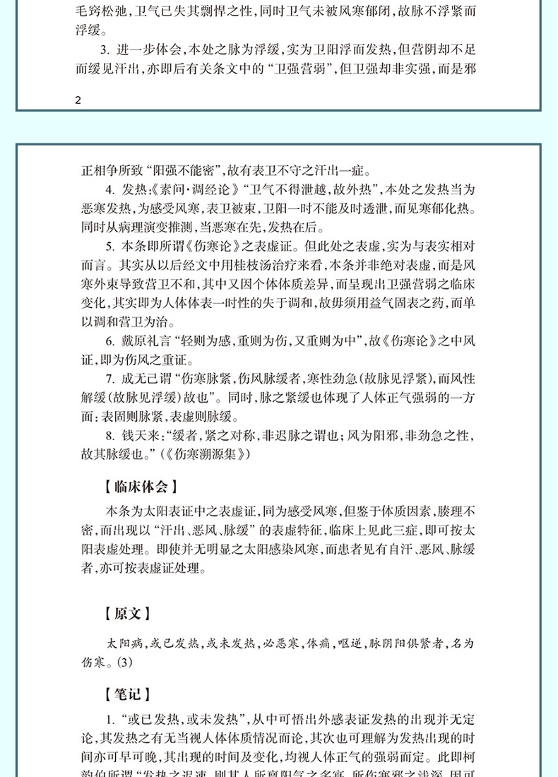 9787117332101-《伤寒论》读书笔记详情_09.jpg