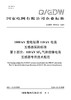 【按需印刷】Q/GDW76010.2-2024 1000kV变电站用110kV电流互感器采购标准 第2部分：110kV 商品缩略图0