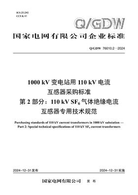【按需印刷】Q/GDW76010.2-2024 1000kV变电站用110kV电流互感器采购标准 第2部分：110kV