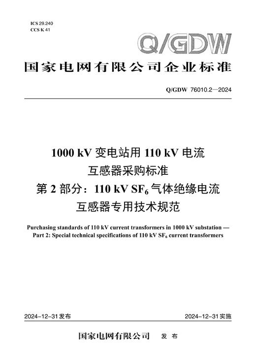 【按需印刷】Q/GDW76010.2-2024 1000kV变电站用110kV电流互感器采购标准 第2部分：110kV 商品图0
