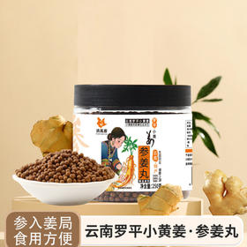参姜丸250克云南罗平小黄姜熟姜丸红参姜粉制成原始点浓姜食用暖胃姜豆