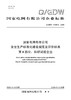 【按需印刷】Q/GDW11535.8-2025 国家电网有限公司安全生产标准化建设规范及评价标准 第8部分：科研试验企业 商品缩略图0
