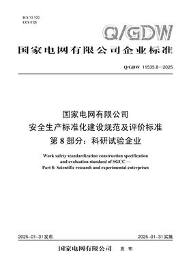 【按需印刷】Q/GDW11535.8-2025 国家电网有限公司安全生产标准化建设规范及评价标准 第8部分：科研试验企业