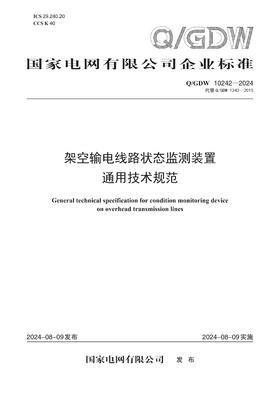 【按需印刷】Q/GDW10242-2024 架空输电线路状态监测装置通用技术规范（代替Q/GDW1242-2015）