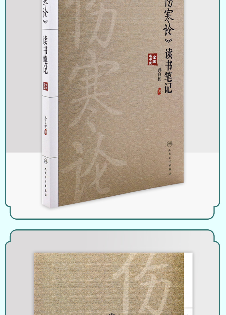 9787117332101-《伤寒论》读书笔记详情_04.jpg