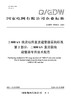 【按需印刷】Q/GDW76028.2-2024 ±800kV换流站用直流避雷器采购标准 第2部分：±800kV直流极线避 商品缩略图0