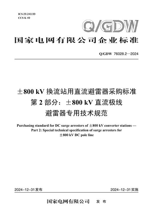 【按需印刷】Q/GDW76028.2-2024 ±800kV换流站用直流避雷器采购标准 第2部分：±800kV直流极线避 商品图0