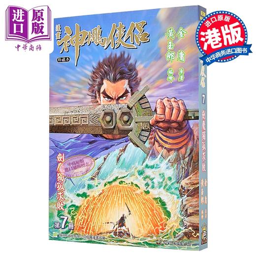 【中商原版】漫画 神雕侠侣 修藏本 普通版 第7集 黄玉郎 港版漫画书 玉皇朝出版 商品图0