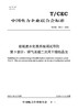 【按需印刷】T/CEC785.3-2023 脱硫废水处理系统调试导则 第3部分：烟气浓缩二次风干燥结晶法 商品缩略图0