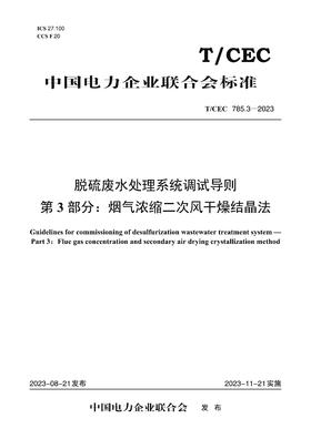 【按需印刷】T/CEC785.3-2023 脱硫废水处理系统调试导则 第3部分：烟气浓缩二次风干燥结晶法