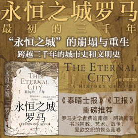 【汗青堂丛书176】永恒之城罗马：zui初的三千年