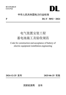 【按需印刷】DL/T5892-2024 电气装置安装工程 蓄电池施工及验收规范