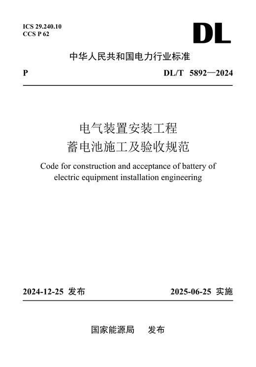 【按需印刷】DL/T5892-2024 电气装置安装工程 蓄电池施工及验收规范 商品图0