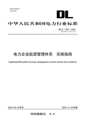 【按需印刷】DL/T1320-2024 电力企业能源管理体系 实施指南(代替DL/T1320-2014)