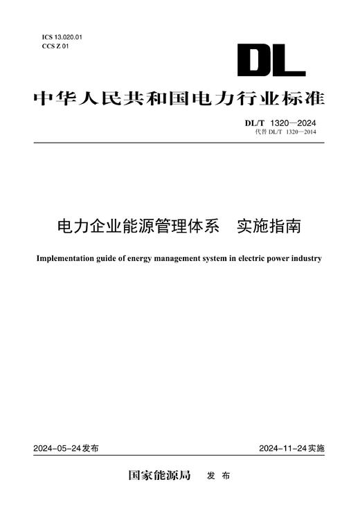 【按需印刷】DL/T1320-2024 电力企业能源管理体系 实施指南(代替DL/T1320-2014) 商品图0