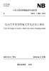【按需印刷】NB/T11304-2023 电动汽车顶部接触式充电站设计规范 商品缩略图0