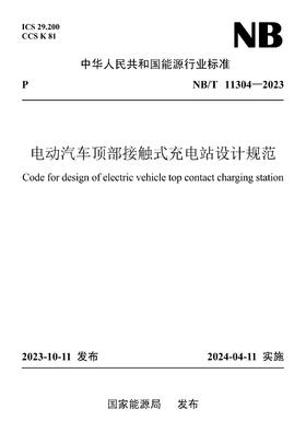【按需印刷】NB/T11304-2023 电动汽车顶部接触式充电站设计规范