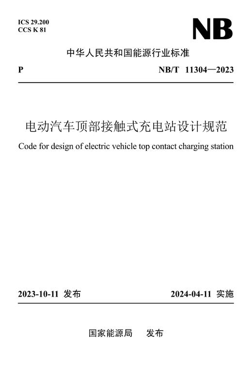 【按需印刷】NB/T11304-2023 电动汽车顶部接触式充电站设计规范 商品图0