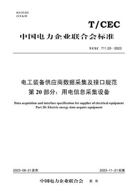 【按需印刷】T/CEC711.20-2023 电工装备供应商数据采集及接口规范第20部分：用电信息采集设备