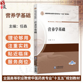 营养学基础 任森 全国高等职业教育中医药类专业十五五规划教材 供中医药类、护理类专业用 9787521462999中国医药科技出版社
