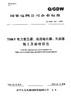 【按需印刷】Q/GDW122-2005 750kV电力变压器、油浸电抗器、互感器施工及验收规范 商品缩略图0